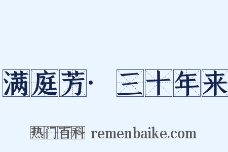 满庭芳·三十年来是什么意思的图片